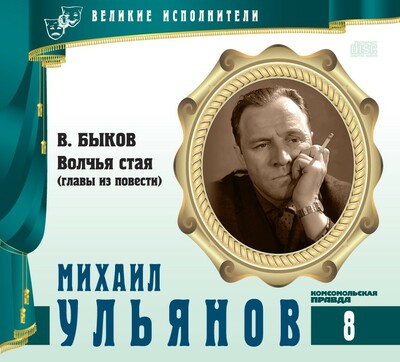 Аудиокнига Михаил Ульянов - Василь Быков