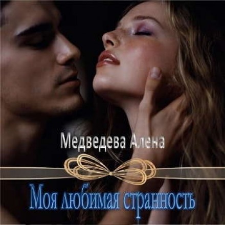 Аудиокнига Моя любимая странность - Алёна Медведева