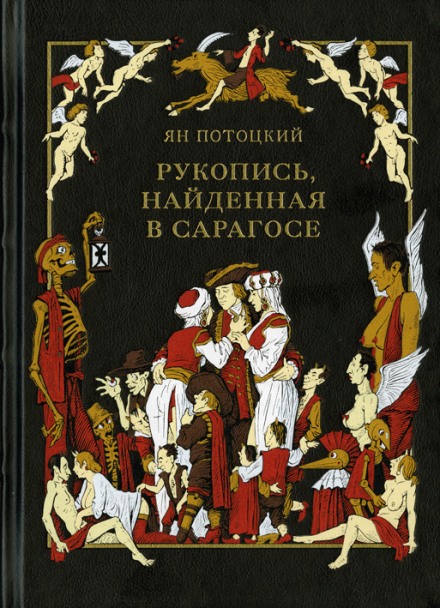 Аудиокнига Рукопись, найденная в Сарагосе - Ян Потоцкий