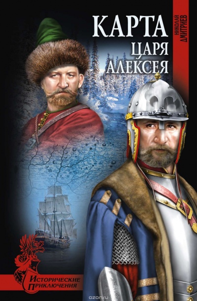 Аудиокнига Карта царя Алексея - Николай Дмитриев