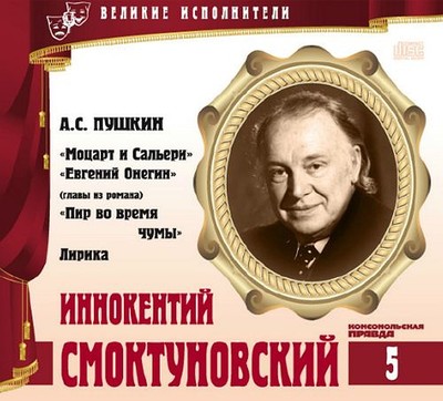 Иннокентий Смоктуновский - Александр Пушкин