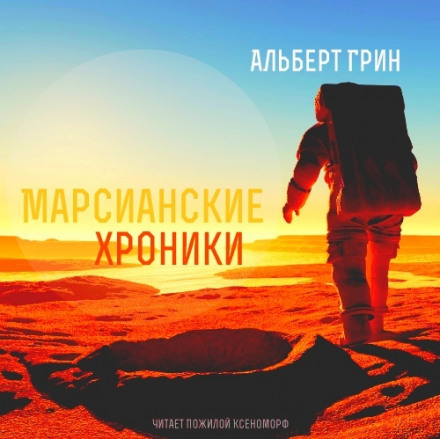 Аудиокнига Марсианские хроники - Альберт Грин