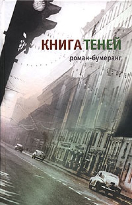 Аудиокнига Книга теней - Евгений Клюев