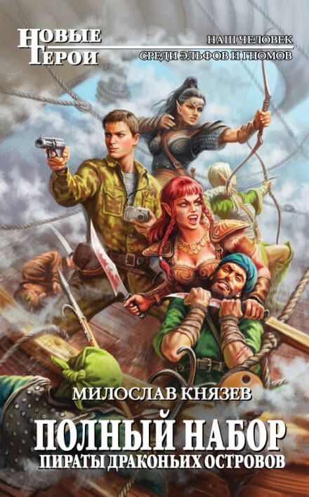 Пираты драконьих островов - Милослав Князев