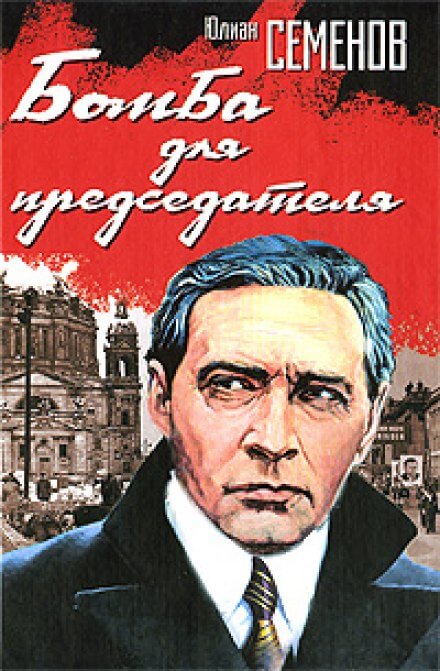 Аудиокнига Бомба для председателя - Юлиан Семенов