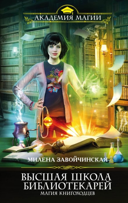 Аудиокнига Магия книгоходцев - Милена Завойчинская