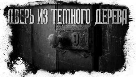 Аудиокнига Дверь из тёмного дерева - Кристина Муратова, Дарья Бибик