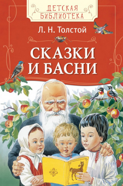 Аудиокнига Сказки - Лев Толстой