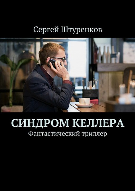 Аудиокнига Синдром Келлера - Сергей Штуренков