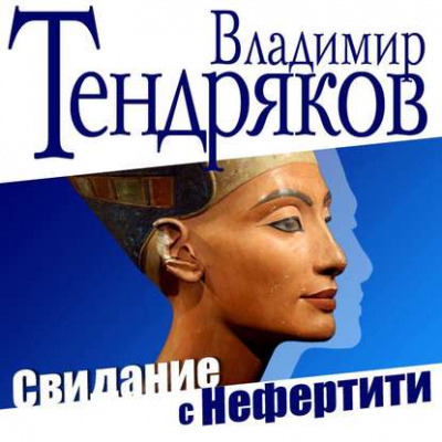 Аудиокнига Свидание с Нефертити - Владимир Тендряков