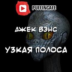 Аудиокнига Узкая полоса - Джек Вэнс