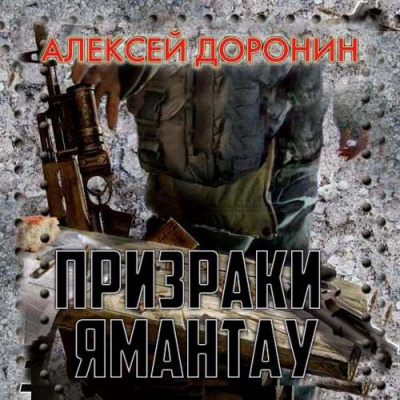 Аудиокнига Призраки Ямантау - Алексей Доронин