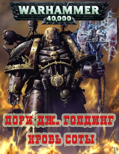 Аудиокнига Warhammer 40000. Кровь Соты - Лори Голдинг