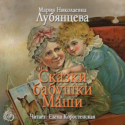 Аудиокнига Сказки бабушки Маши - Мария Лубянцева