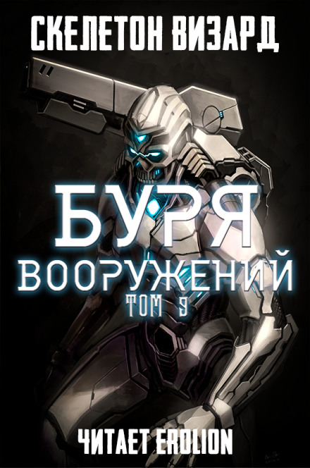 Буря Вооружений. Том 9 - Визард Скелетон