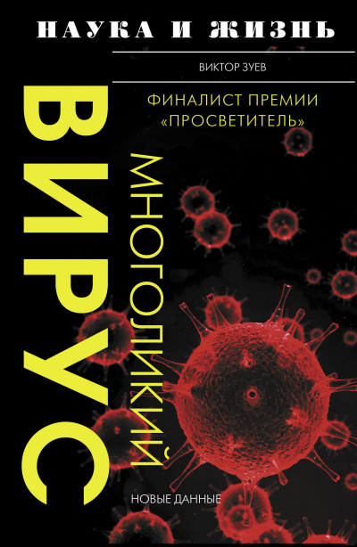 Многоликий вирус - Виктор Зуев