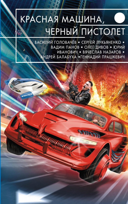 Аудиокнига Красная машина, чёрный пистолет - Олег Дивов