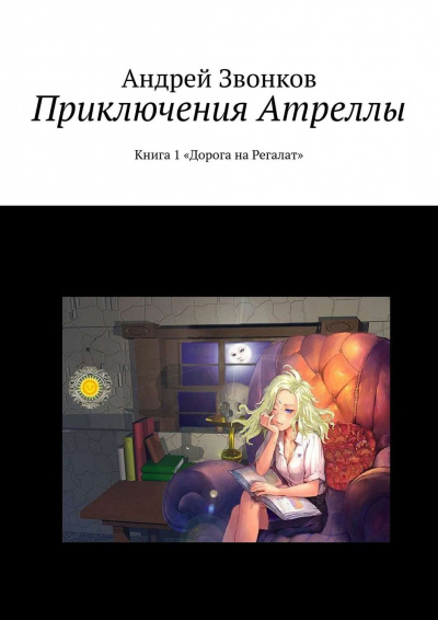Аудиокнига Приключения Атреллы. Дорога на Регалат - Андрей Звонков