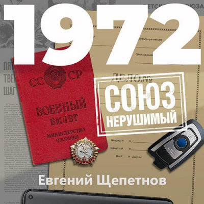 1972. СОЮЗ нерушимый - Евгений Щепетнов