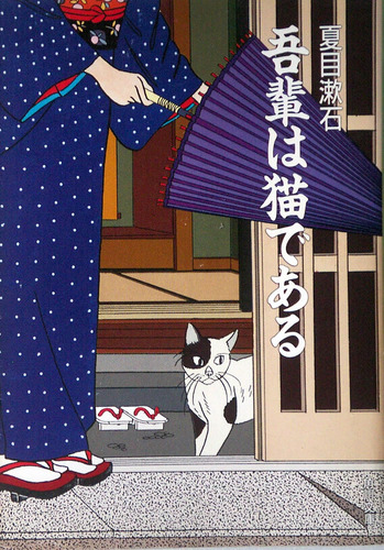 Аудиокнига Ваш покорный слуга кот - Сосэки Нацумэ