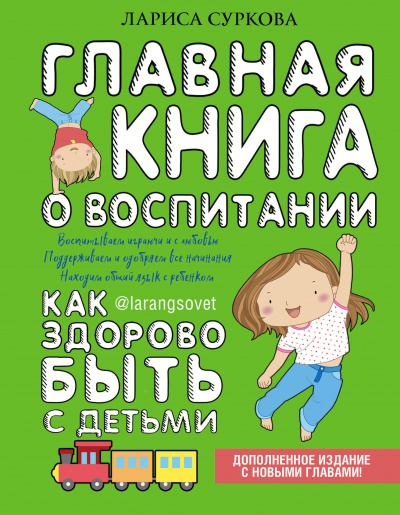 Главная книга о воспитании. Как здорово быть с детьми - Лариса Суркова