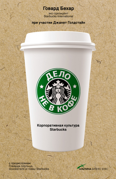 Аудиокнига Дело не в кофе: Корпоративная культура Starbucks - Говард Бехар