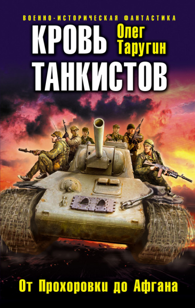 Аудиокнига Кровь танкистов - Олег Таругин