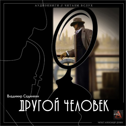 Аудиокнига Другой человек - Владимир Сединкин