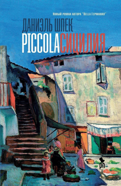 Аудиокнига Piccola Сицилия - Даниэль Шпек