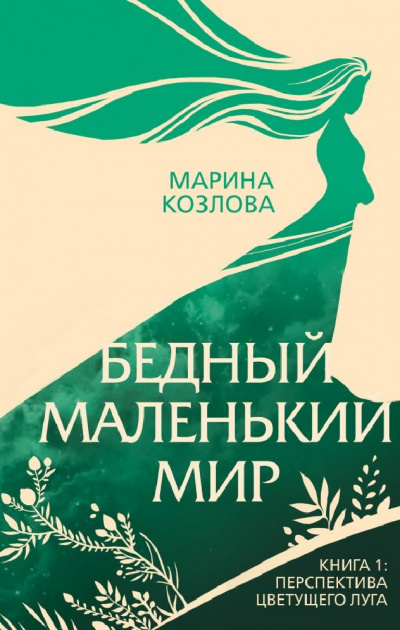 Аудиокнига Перспектива цветущего луга - Марина Козлова