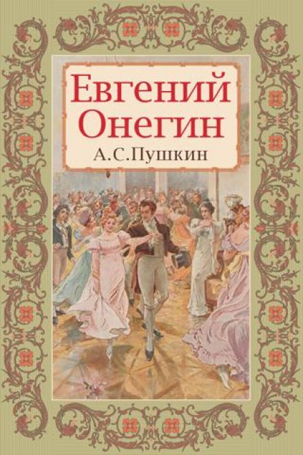 Аудиокнига Евгений Онегин - Александр Пушкин