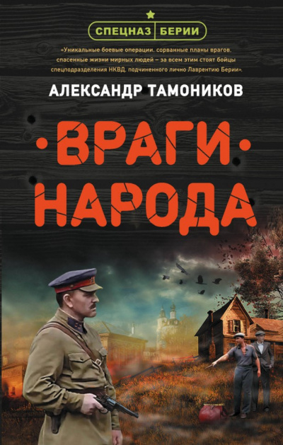 Аудиокнига Враги народа - Александр Тамоников