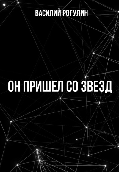 Аудиокнига Он пришел со звезд - Василий Рогулин