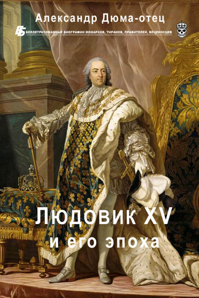 Аудиокнига Людовик XV и его эпоха - Александр Дюма