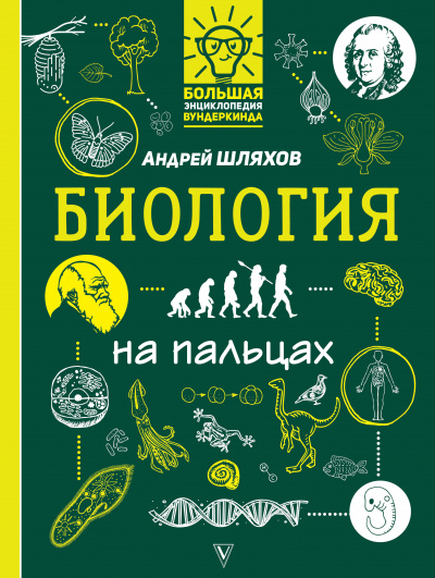 Аудиокнига Биология на пальцах - Андрей Шляхов