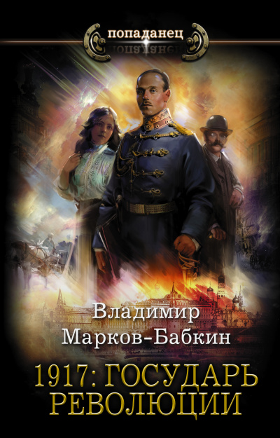 1917: Государь революции - Владимир Марков-Бабкин
