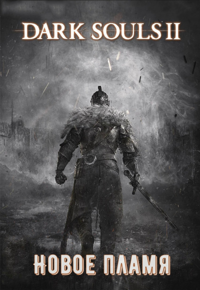 Аудиокнига Dark Souls II: Новое Пламя - Виталий Щенников