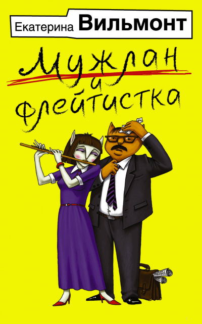 Аудиокнига Мужлан и флейтистка - Екатерина Вильмонт