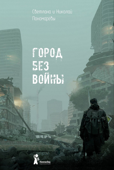 Аудиокнига Город без войны - Николай Пономарев, Светлана Пономарева