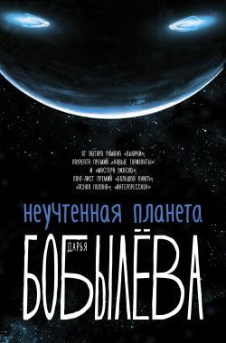Аудиокнига Неучтенная планета - Дарья Бобылёва
