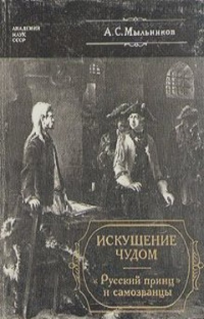 Искушение чудом: «Русский принц», его прототипы и двойники-самозванцы - Александр Мыльников