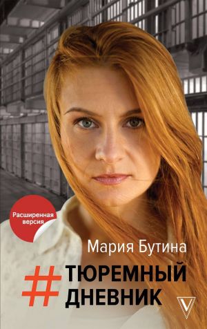 Аудиокнига Тюремный Дневник - Мария Бутина