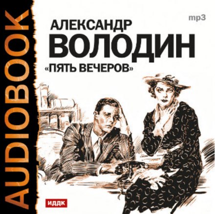 Аудиокнига Пять вечеров - Александр Володин