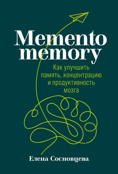 Аудиокнига Memento memory. Как улучшить память, концентрацию и продуктивность мозга - Елена Сосновцева