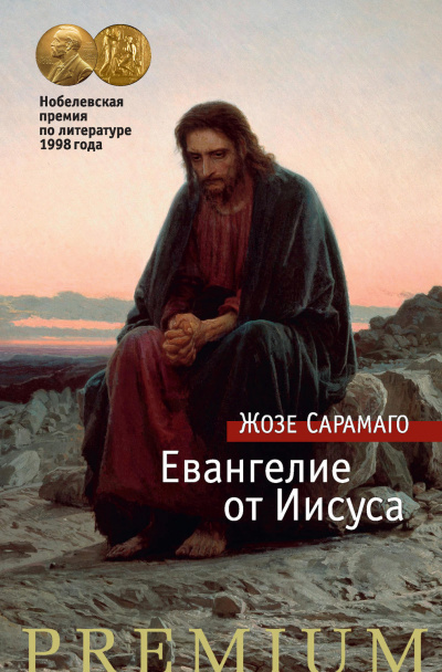 Аудиокнига Евангелие от Иисуса - Жозе Сарамаго