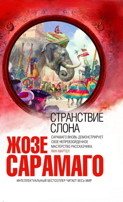 Аудиокнига Странствие слона - Жозе Сарамаго