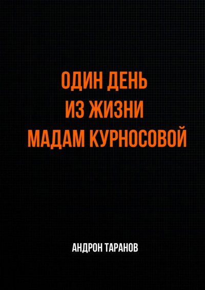 Аудиокнига Один день из жизни мадам Курносовой - Андрон Таранов