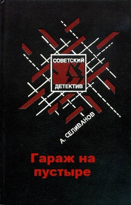 Гараж на пустыре - Анатолий Селиванов