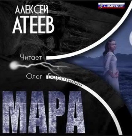 Аудиокнига Мара - Алексей Атеев