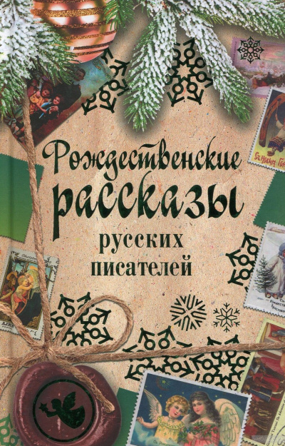 Аудиокнига Рождественские рассказы русских писателей
